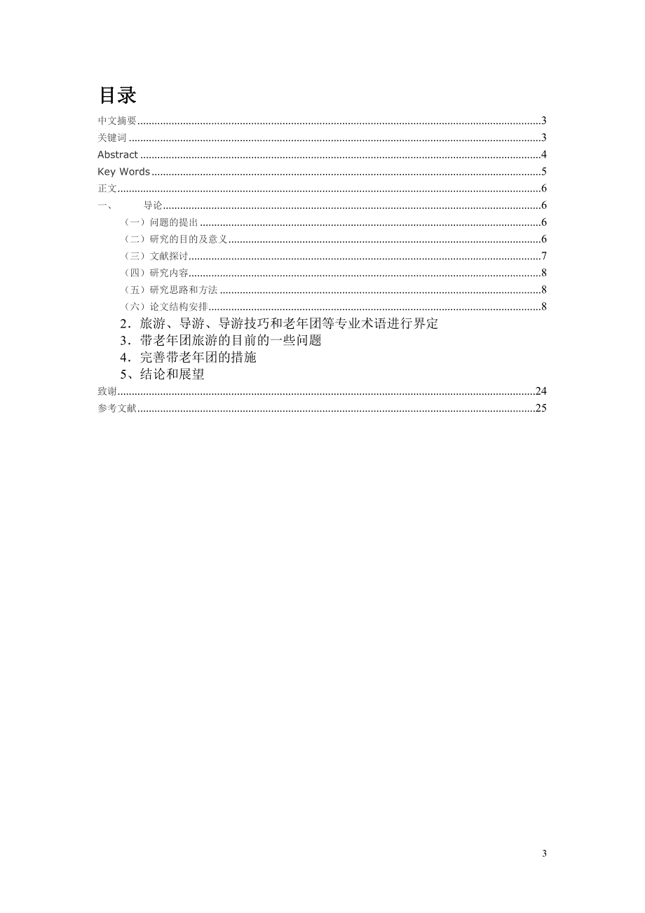 论老年团带团技巧.doc_第3页