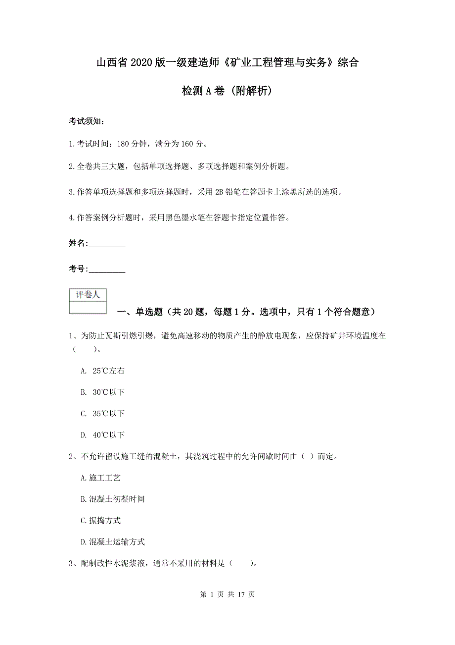 山西省2020版一级建造师《矿业工程管理与实务》综合检测a卷 （附解析）_第1页