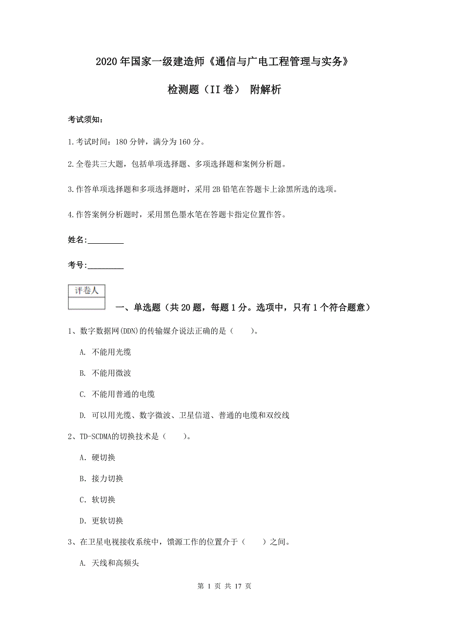 2020年国家一级建造师《通信与广电工程管理与实务》检测题（ii卷） 附解析_第1页