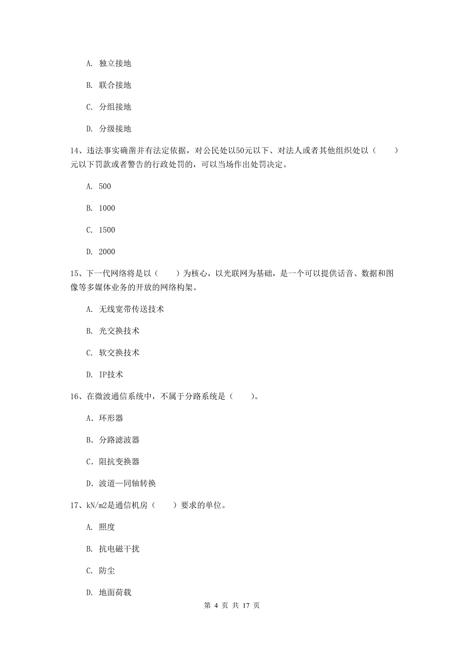 一级建造师《通信与广电工程管理与实务》检测题a卷 （含答案）_第4页