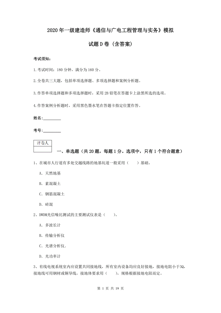 2020年一级建造师《通信与广电工程管理与实务》模拟试题d卷 （含答案）_第1页