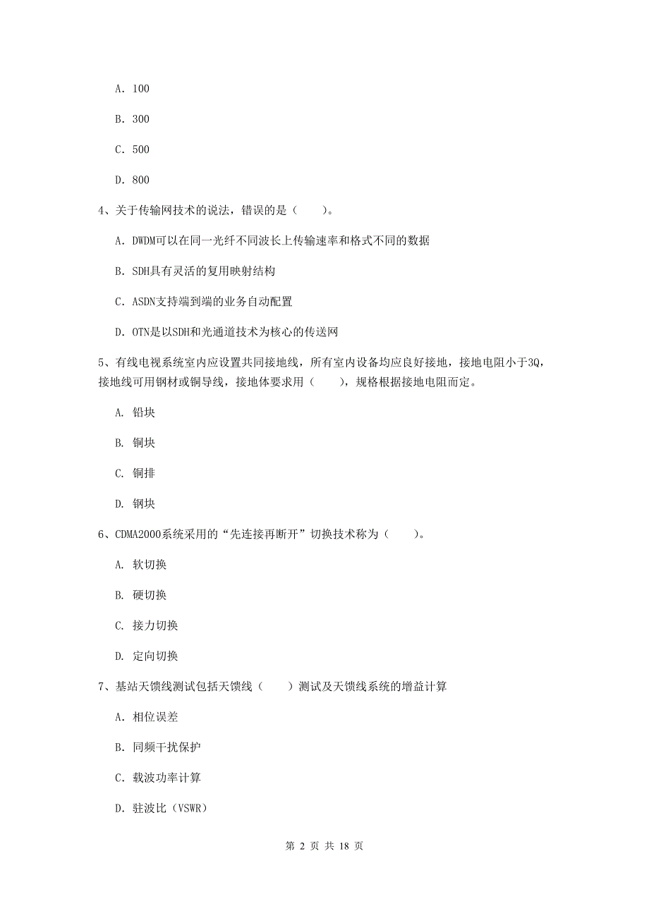 2020版国家一级建造师《通信与广电工程管理与实务》模拟考试（i卷） （附解析）_第2页