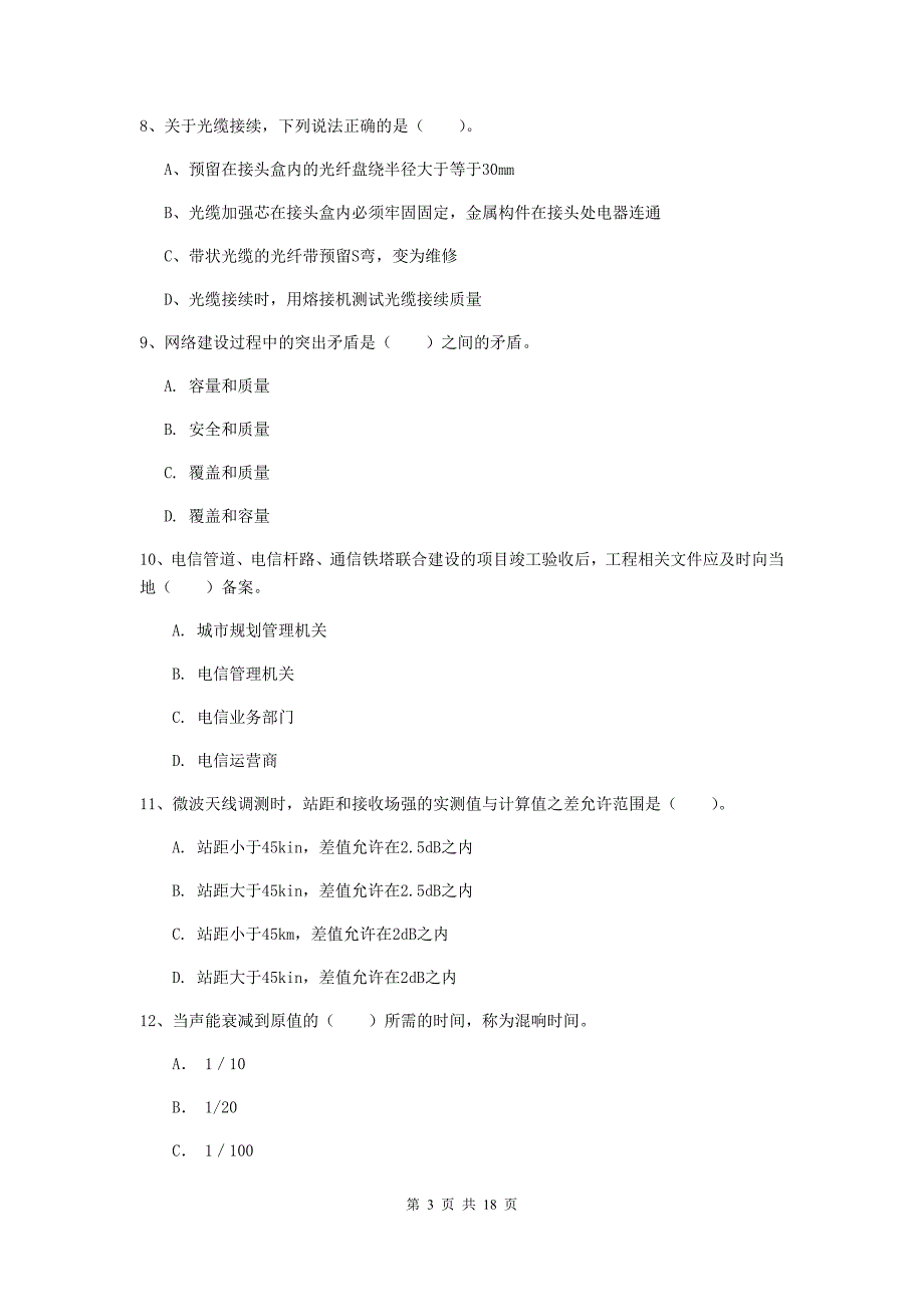 2020版国家一级建造师《通信与广电工程管理与实务》模拟考试（i卷） （附解析）_第3页