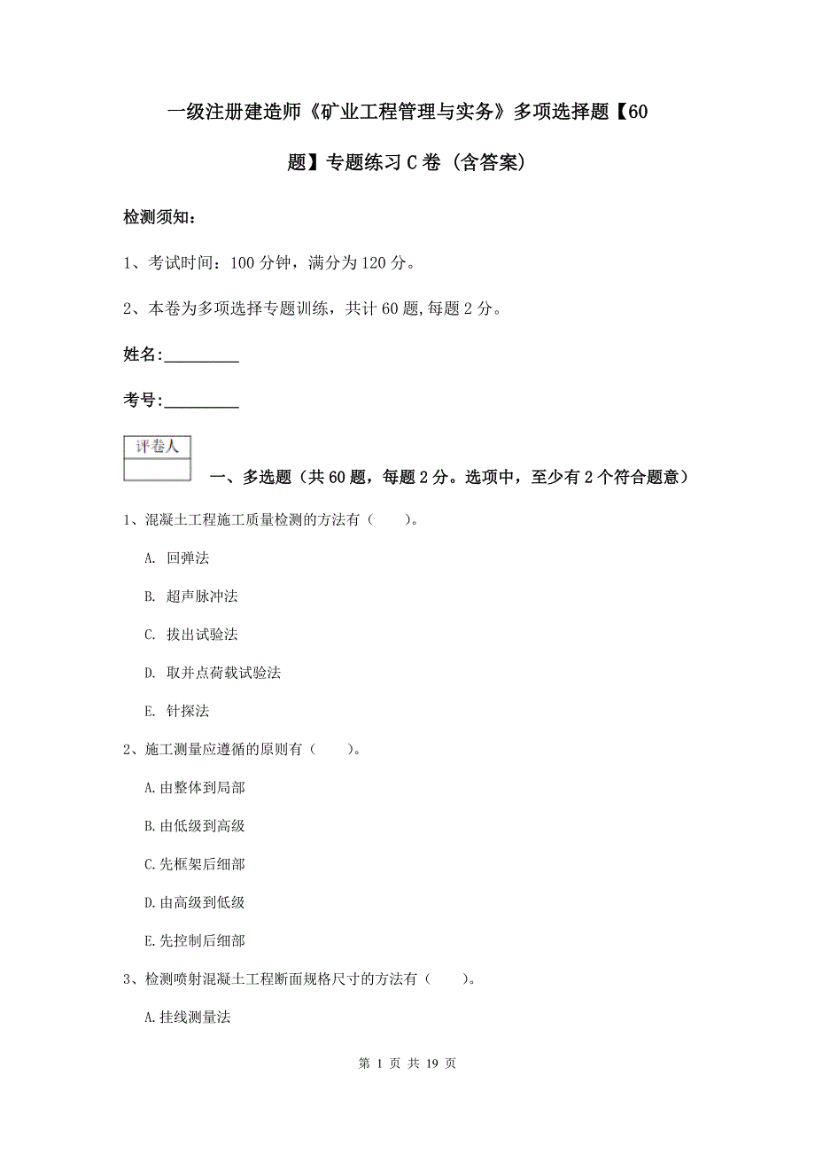 一级注册建造师《矿业工程管理与实务》多项选择题【60题】专题练习c卷 （含答案）_第1页