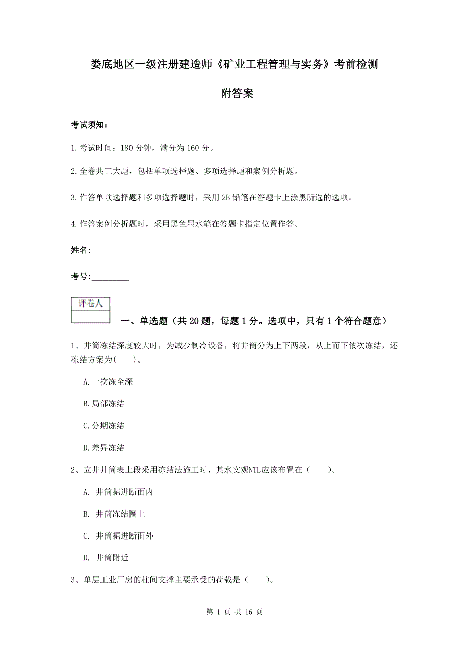 娄底地区一级注册建造师《矿业工程管理与实务》考前检测 附答案_第1页