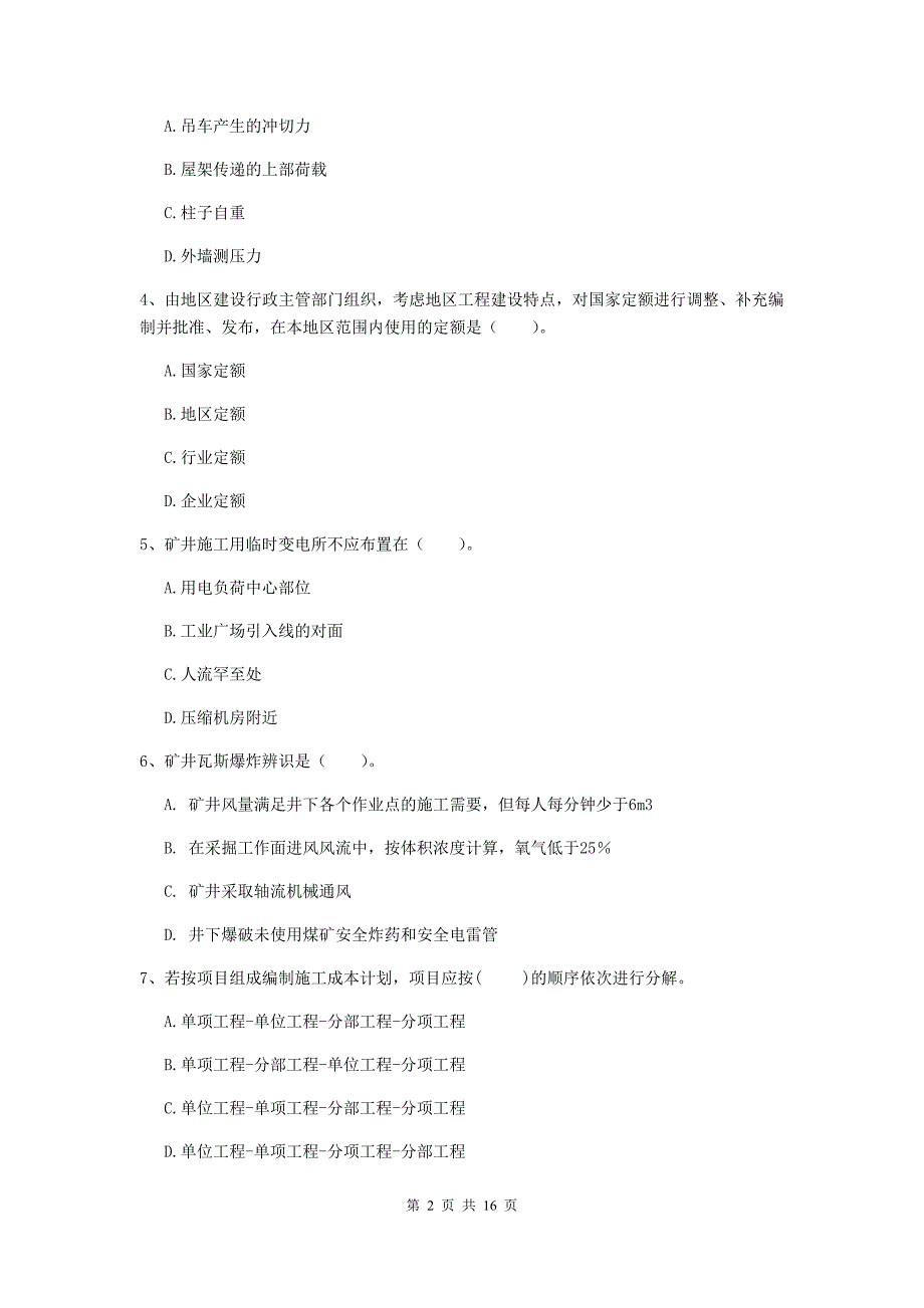 娄底地区一级注册建造师《矿业工程管理与实务》考前检测 附答案_第2页