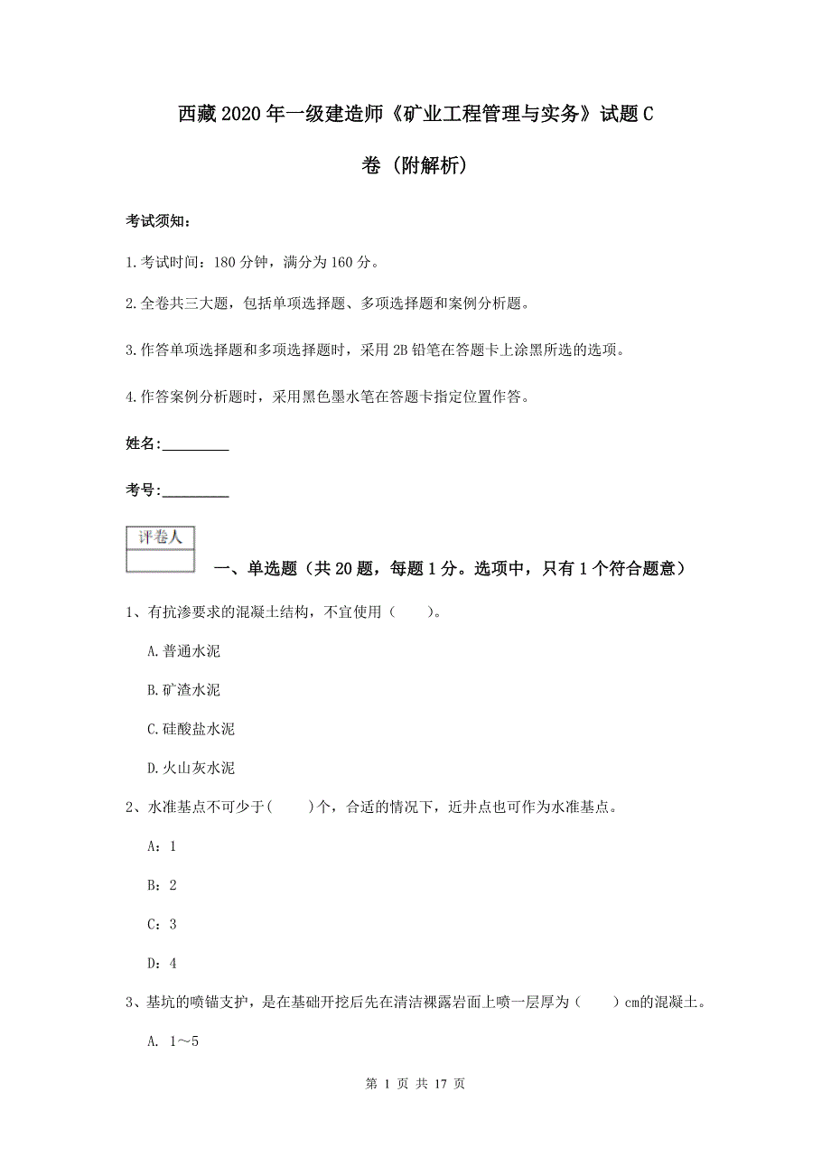 西藏2020年一级建造师《矿业工程管理与实务》试题c卷 （附解析）_第1页