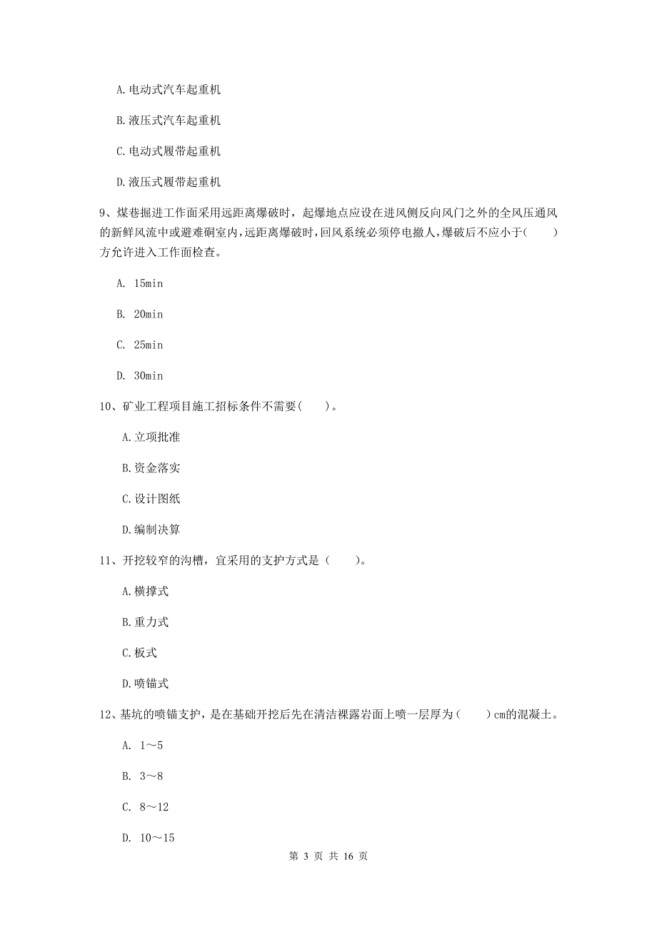 铜陵市一级注册建造师《矿业工程管理与实务》检测题 含答案_第3页