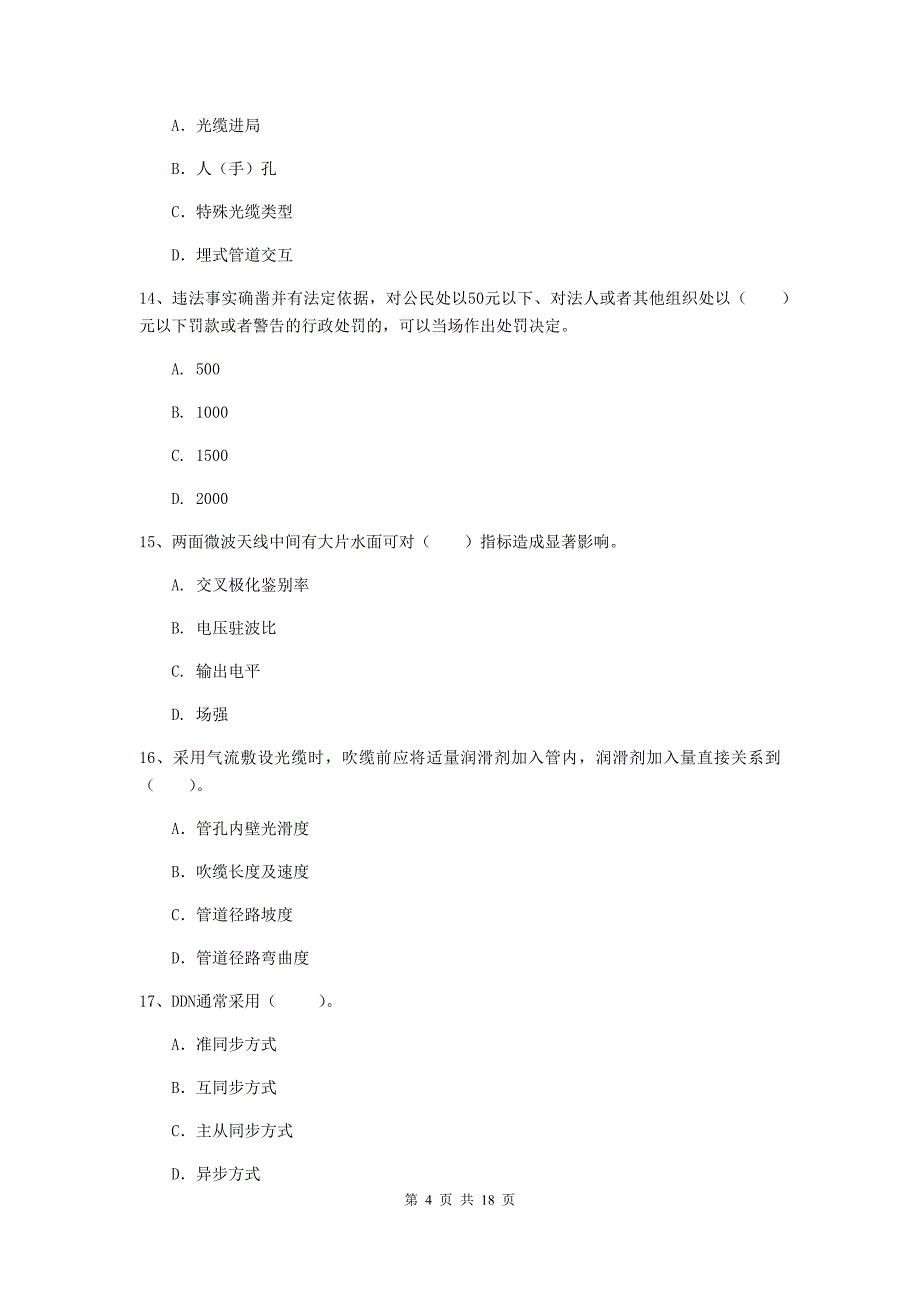 2019版国家一级建造师《通信与广电工程管理与实务》模拟真题（i卷） （含答案）_第4页