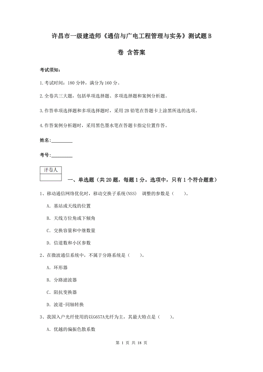 许昌市一级建造师《通信与广电工程管理与实务》测试题b卷 含答案_第1页