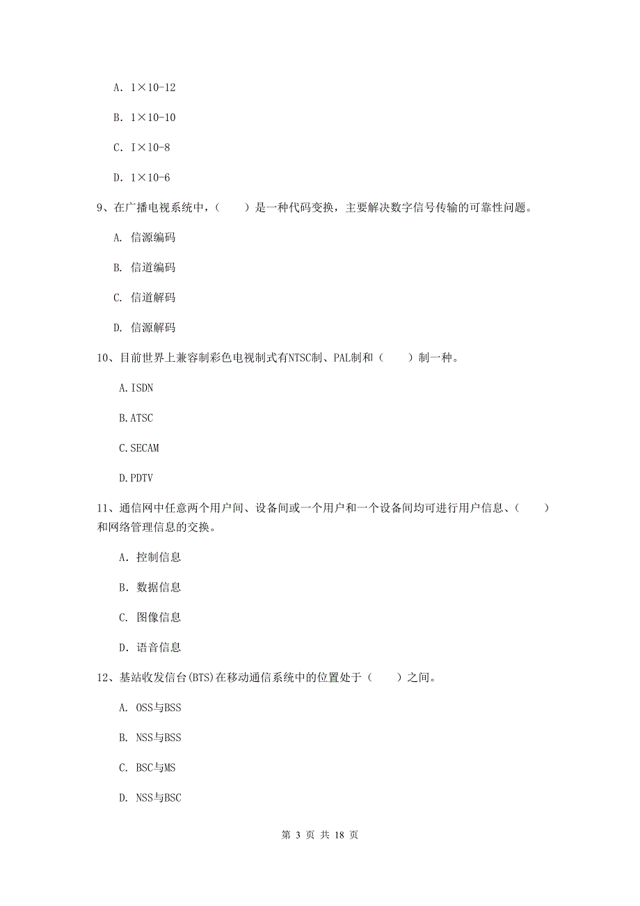 许昌市一级建造师《通信与广电工程管理与实务》测试题b卷 含答案_第3页