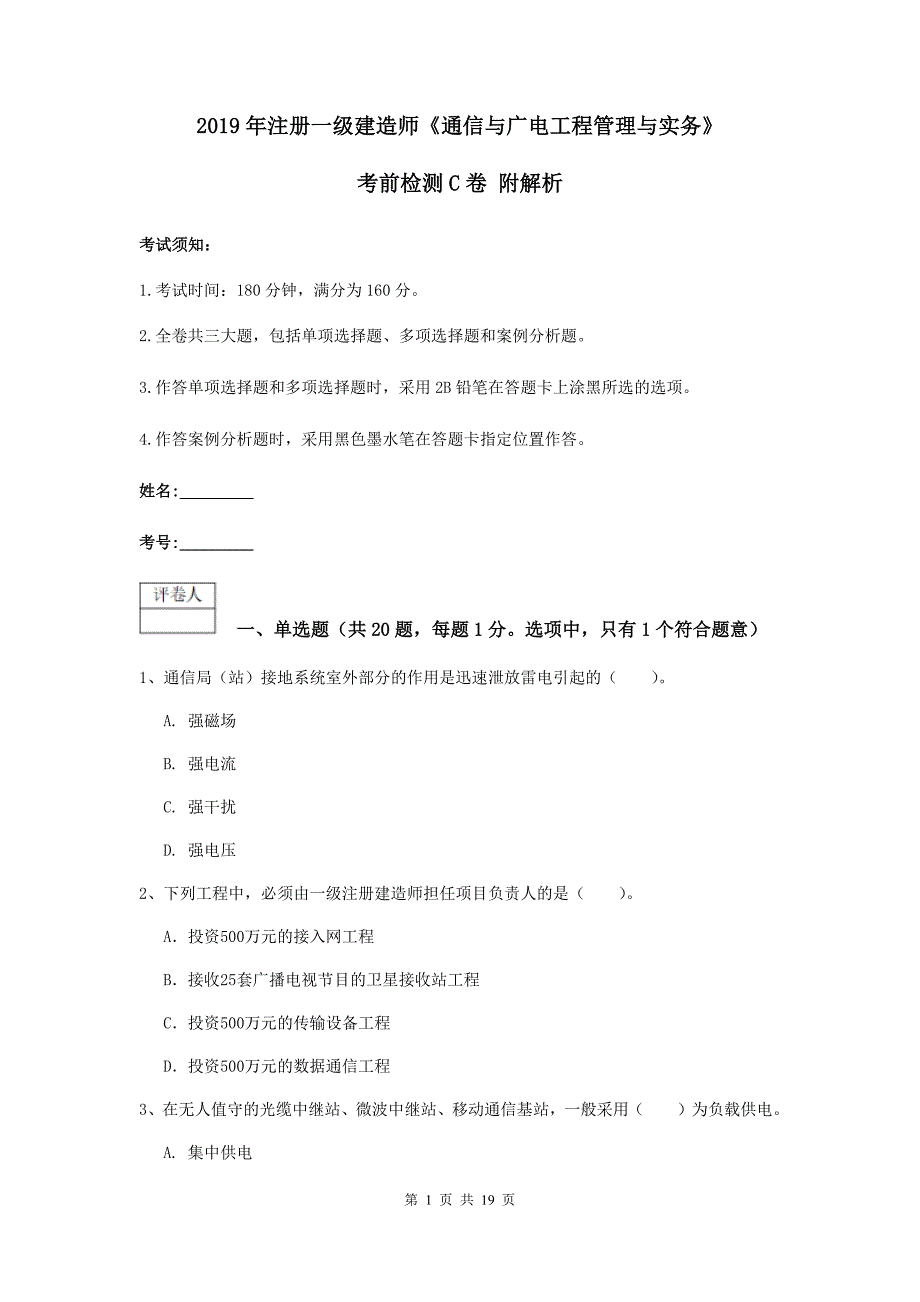 2019年注册一级建造师《通信与广电工程管理与实务》考前检测c卷 附解析_第1页