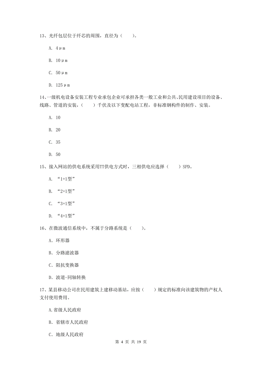 2019年注册一级建造师《通信与广电工程管理与实务》考前检测c卷 附解析_第4页