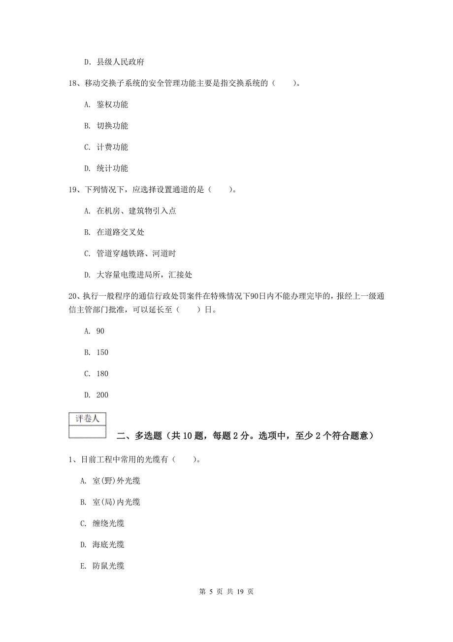 2019年注册一级建造师《通信与广电工程管理与实务》考前检测c卷 附解析_第5页