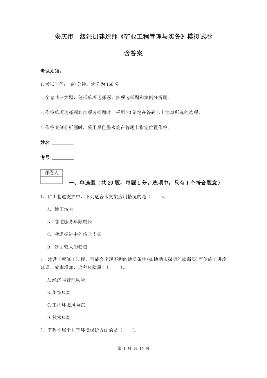 安庆市一级注册建造师《矿业工程管理与实务》模拟试卷 含答案_第1页