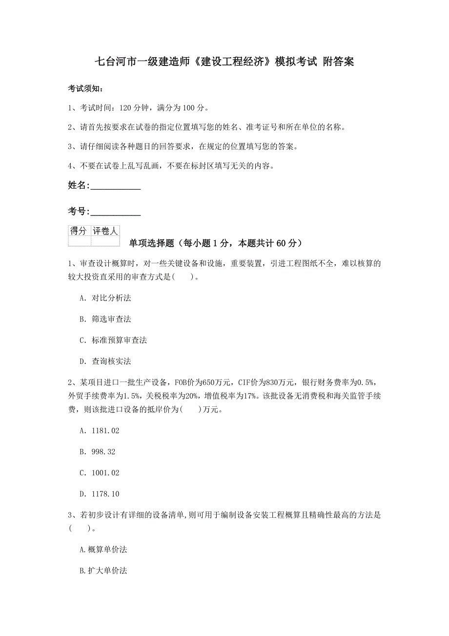 七台河市一级建造师《建设工程经济》模拟考试 附答案_第1页