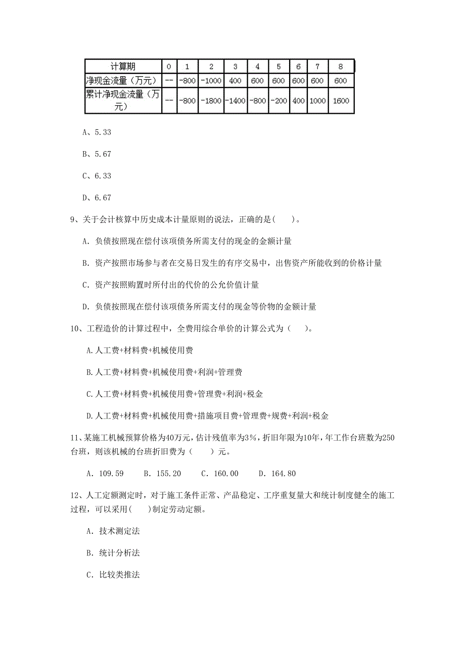 七台河市一级建造师《建设工程经济》模拟考试 附答案_第3页