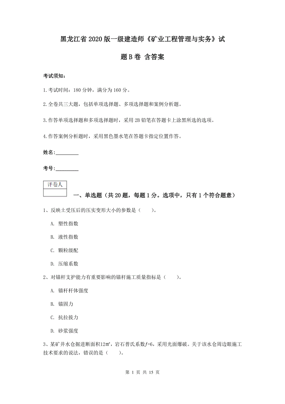 黑龙江省2020版一级建造师《矿业工程管理与实务》试题b卷 含答案_第1页