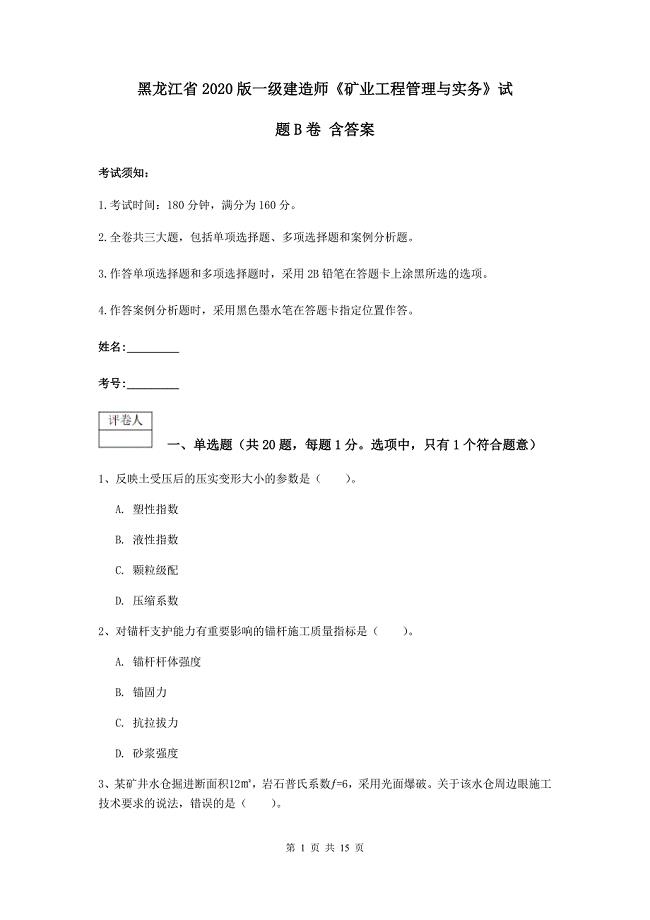 黑龙江省2020版一级建造师《矿业工程管理与实务》试题b卷 含答案