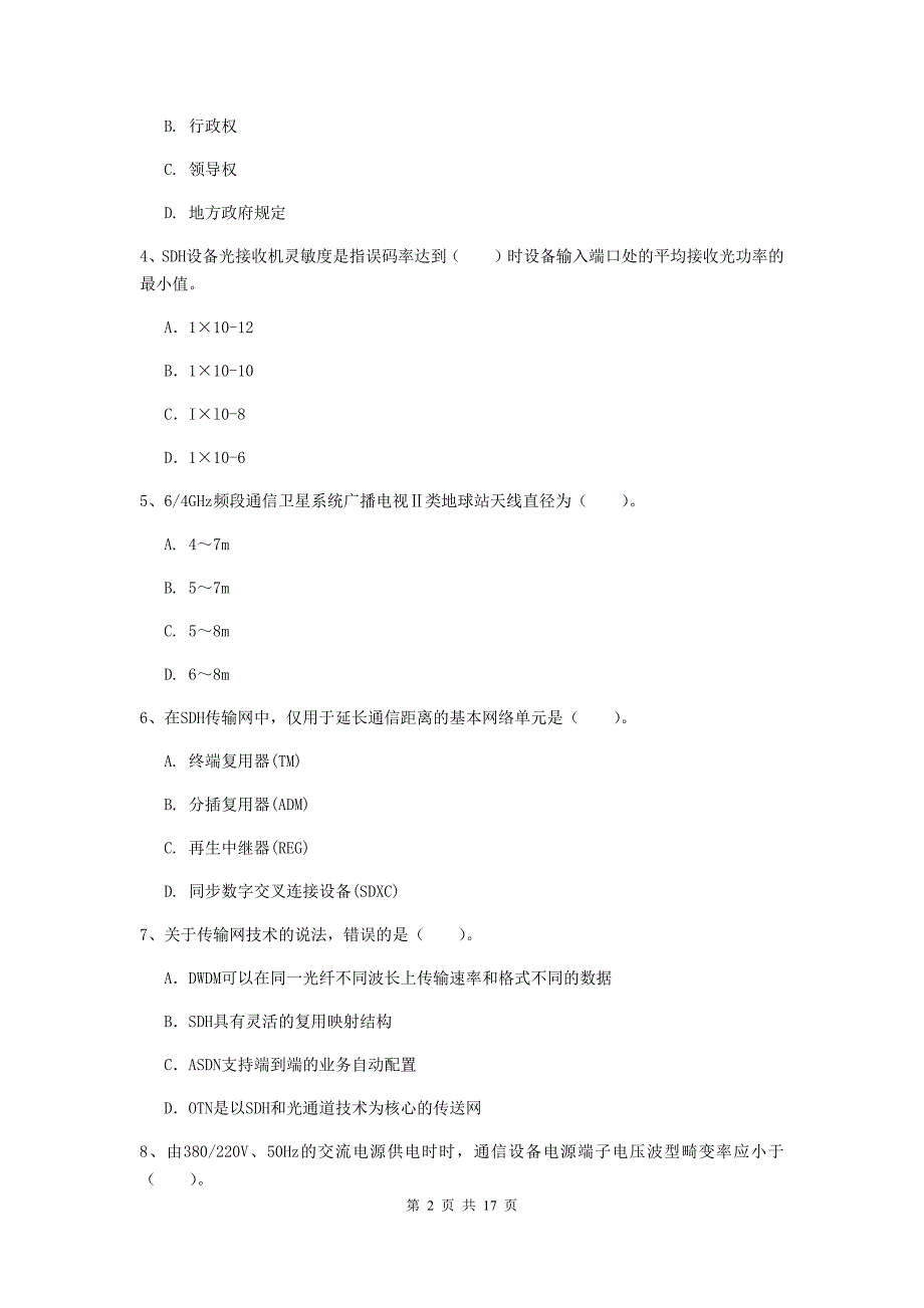 浙江省一级建造师《通信与广电工程管理与实务》模拟试题（i卷） 附解析_第2页