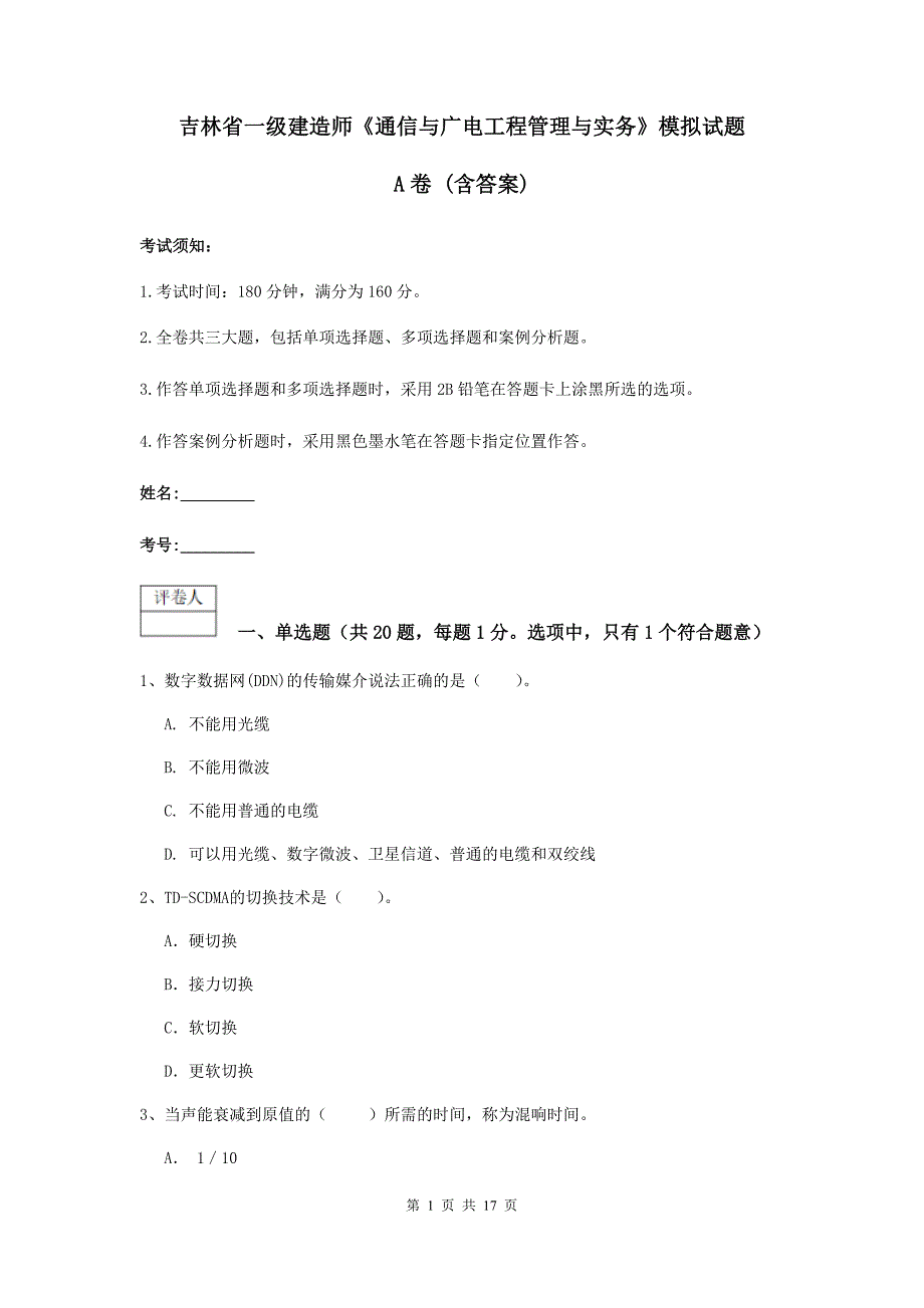 吉林省一级建造师《通信与广电工程管理与实务》模拟试题a卷 （含答案）_第1页