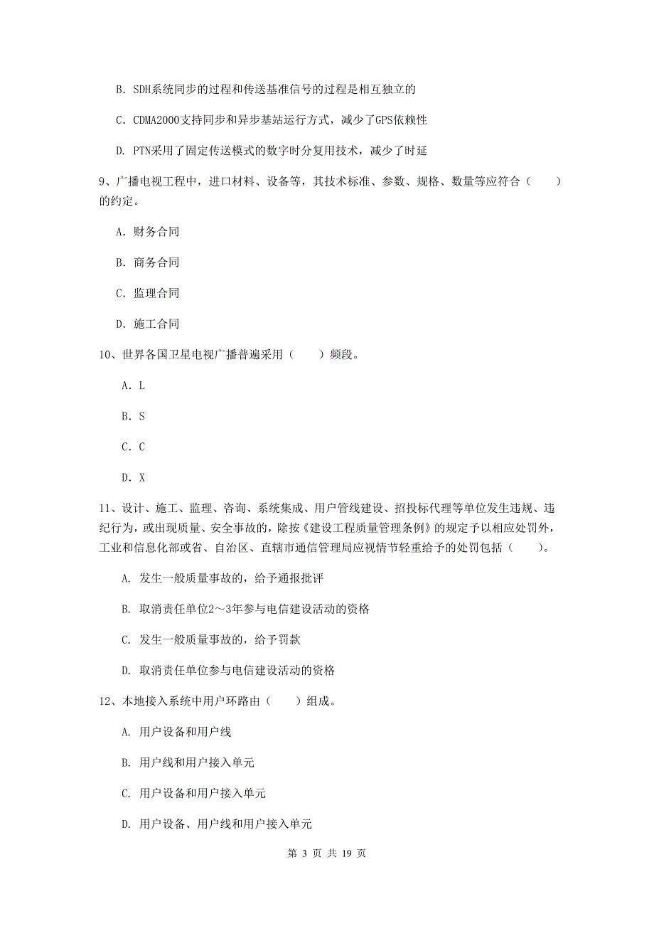 山东省一级建造师《通信与广电工程管理与实务》试题c卷 （附解析）_第3页