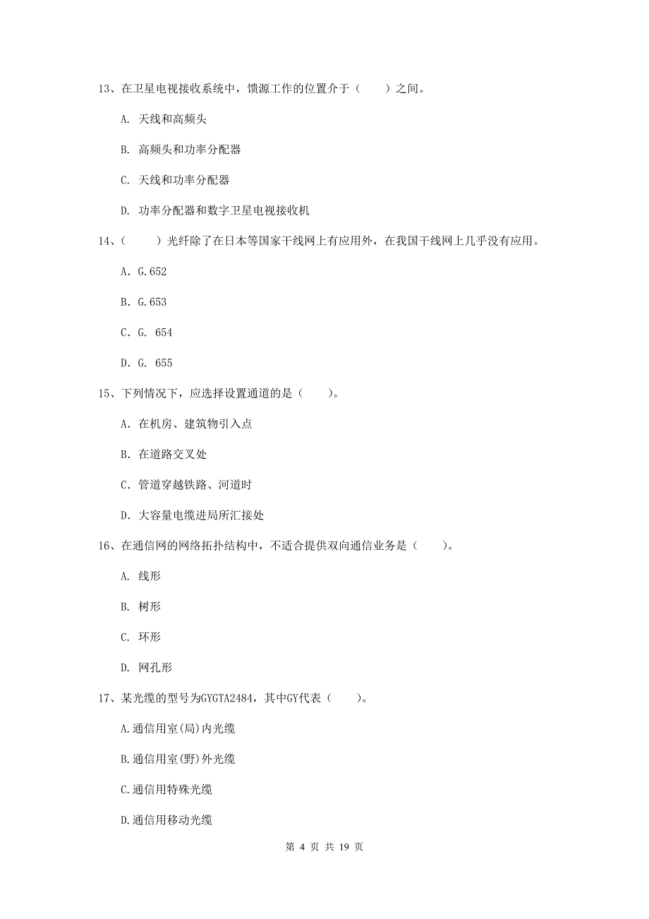 山东省一级建造师《通信与广电工程管理与实务》试题c卷 （附解析）_第4页