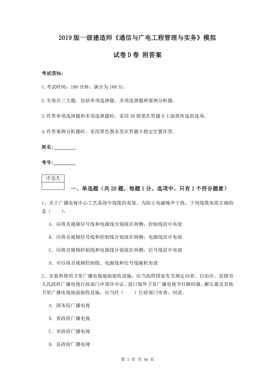 2019版一级建造师《通信与广电工程管理与实务》模拟试卷d卷 附答案_第1页