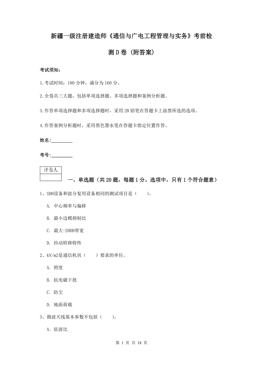 新疆一级注册建造师《通信与广电工程管理与实务》考前检测d卷 （附答案）_第1页