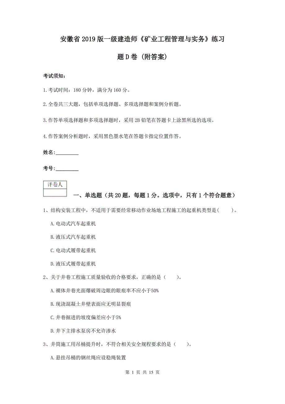 安徽省2019版一级建造师《矿业工程管理与实务》练习题d卷 （附答案）_第1页