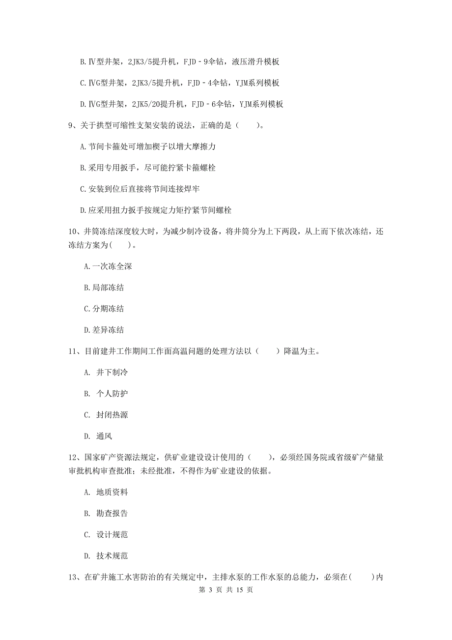 安徽省2019版一级建造师《矿业工程管理与实务》练习题d卷 （附答案）_第3页