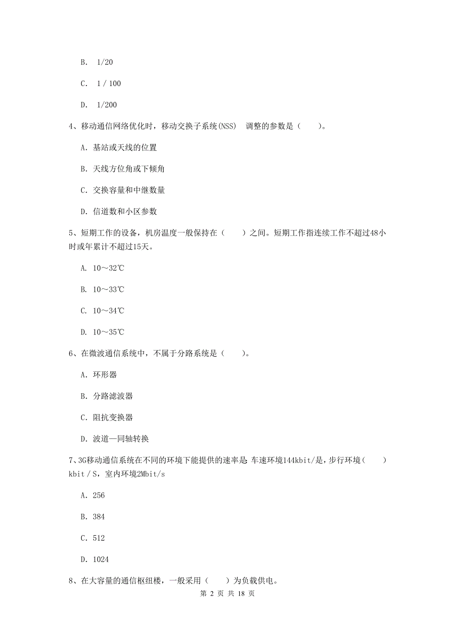 2019年一级建造师《通信与广电工程管理与实务》考前检测d卷 （含答案）_第2页