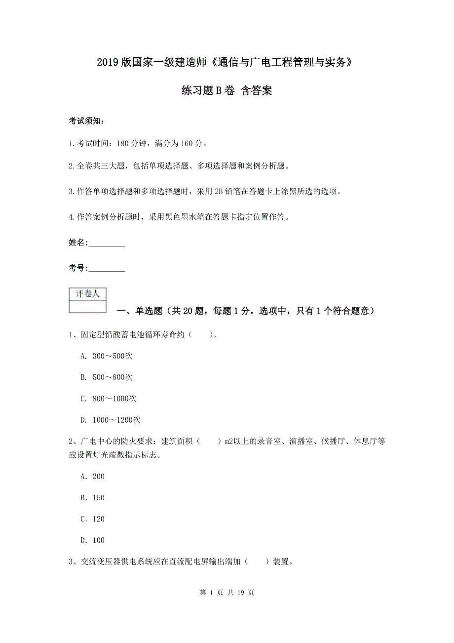 2019版国家一级建造师《通信与广电工程管理与实务》练习题b卷 含答案_第1页