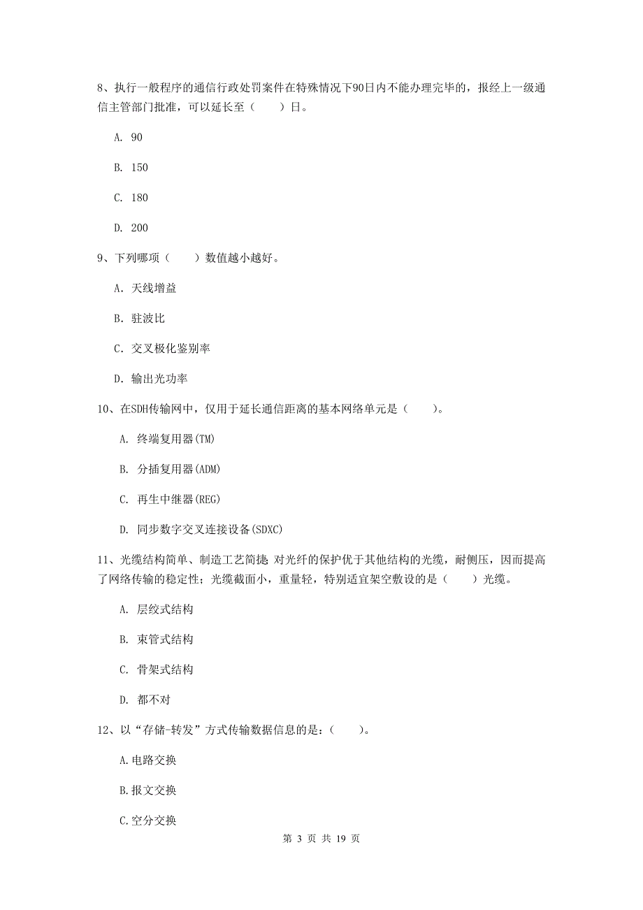 2019版国家一级建造师《通信与广电工程管理与实务》练习题b卷 含答案_第3页