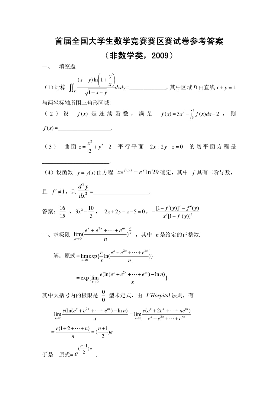 首届全国大学生数学竞赛赛区赛试卷参考答案--非数学类_第1页