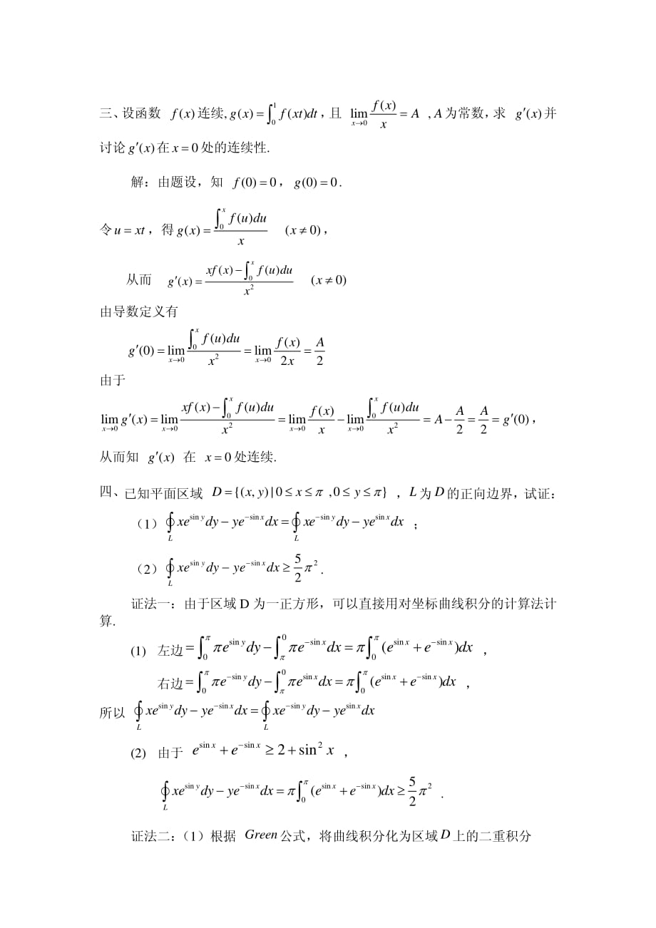 首届全国大学生数学竞赛赛区赛试卷参考答案--非数学类_第2页