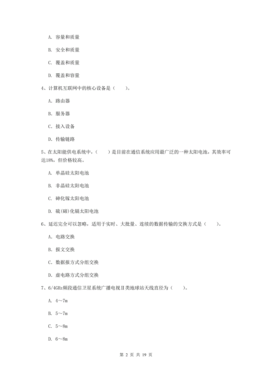 青海省一级注册建造师《通信与广电工程管理与实务》模拟试卷b卷 （附解析）_第2页