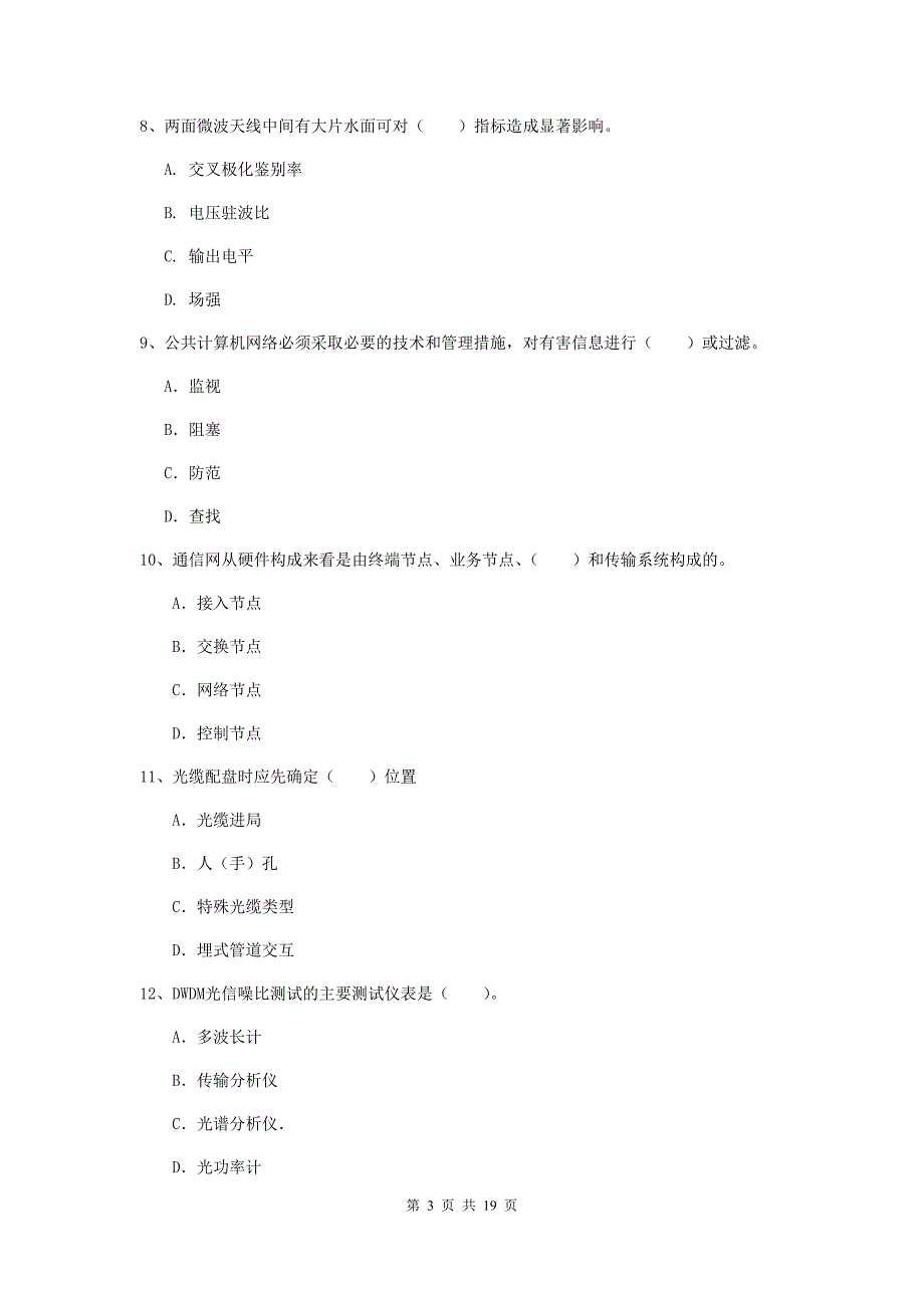 青海省一级注册建造师《通信与广电工程管理与实务》模拟试卷b卷 （附解析）_第3页