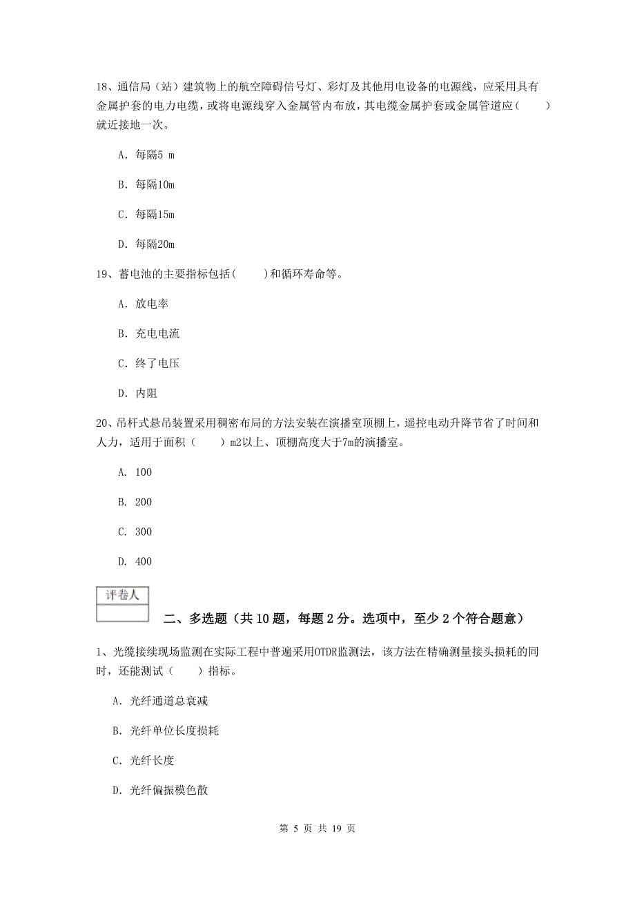 青海省一级注册建造师《通信与广电工程管理与实务》模拟试卷b卷 （附解析）_第5页