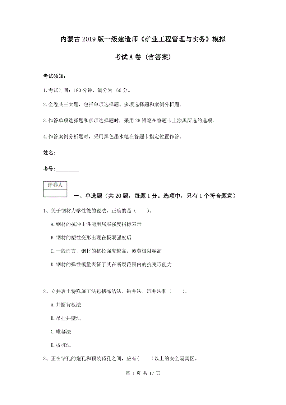 内蒙古2019版一级建造师《矿业工程管理与实务》模拟考试a卷 （含答案）_第1页