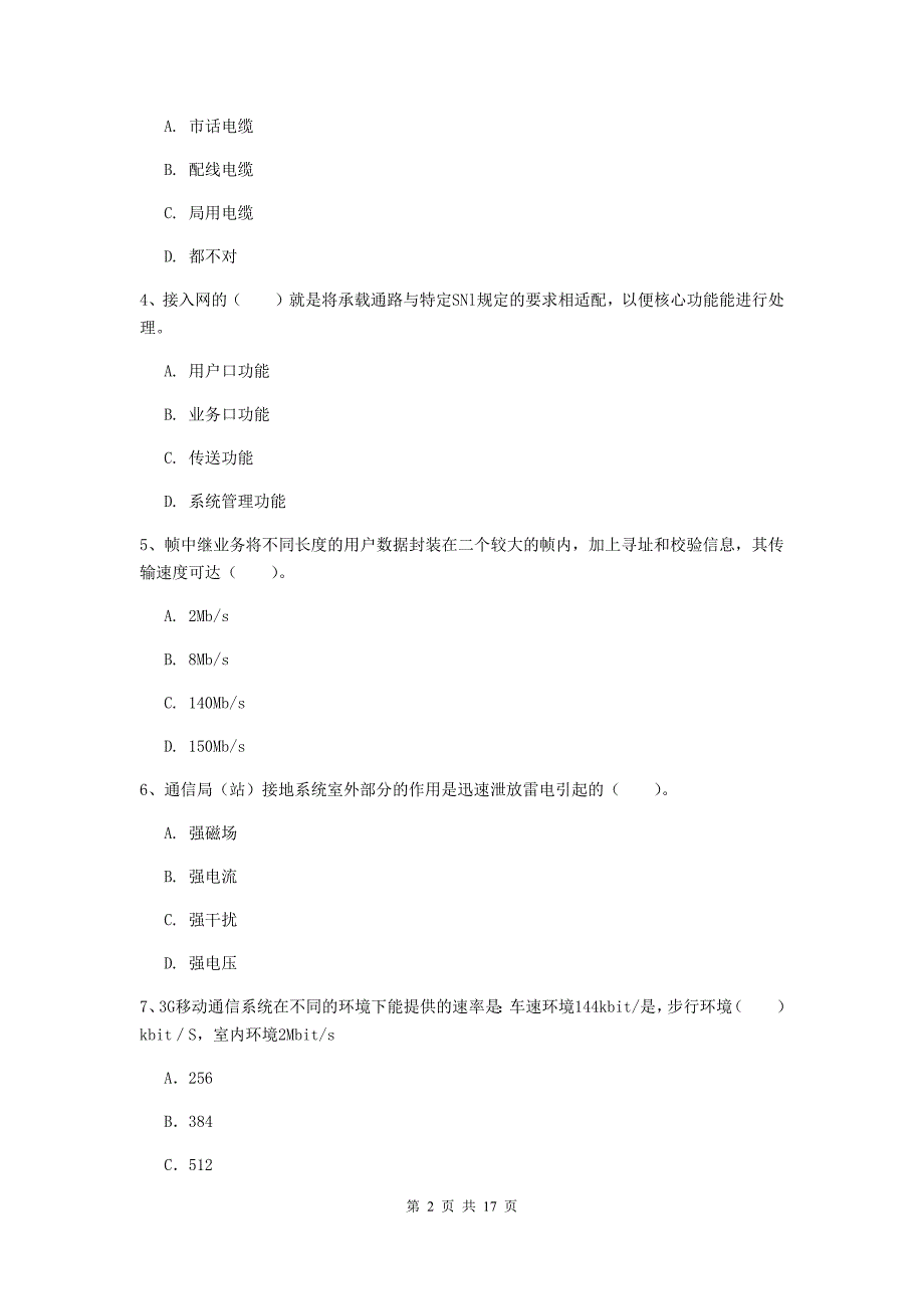 保山市一级建造师《通信与广电工程管理与实务》测试题d卷 含答案_第2页