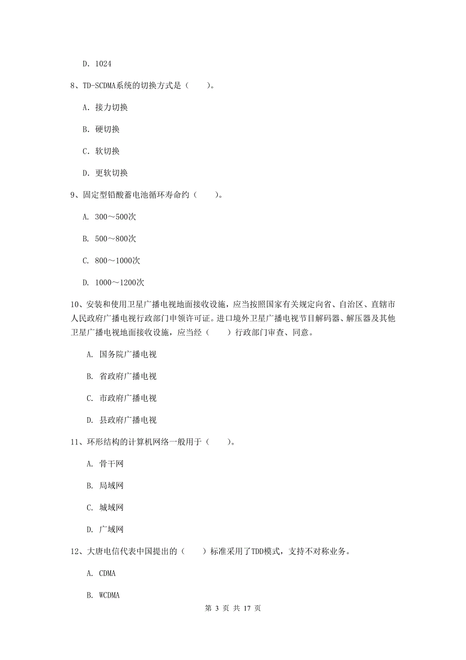 保山市一级建造师《通信与广电工程管理与实务》测试题d卷 含答案_第3页