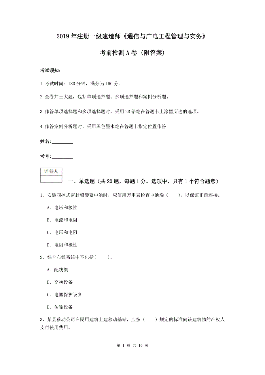 2019年注册一级建造师《通信与广电工程管理与实务》考前检测a卷 （附答案）_第1页