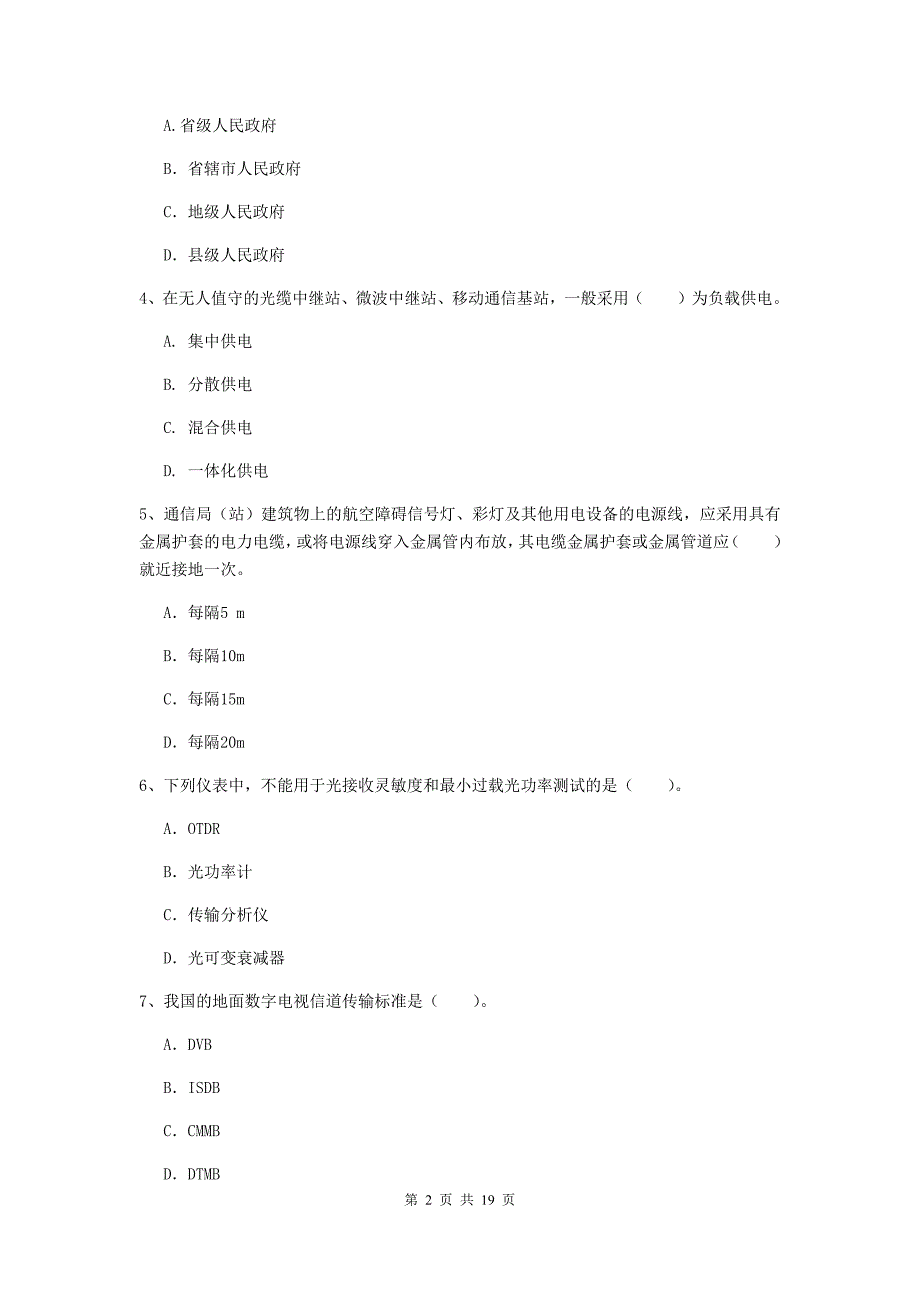 2019年注册一级建造师《通信与广电工程管理与实务》考前检测a卷 （附答案）_第2页