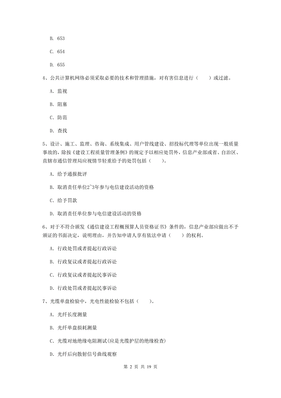 西藏一级建造师《通信与广电工程管理与实务》综合检测a卷 附解析_第2页