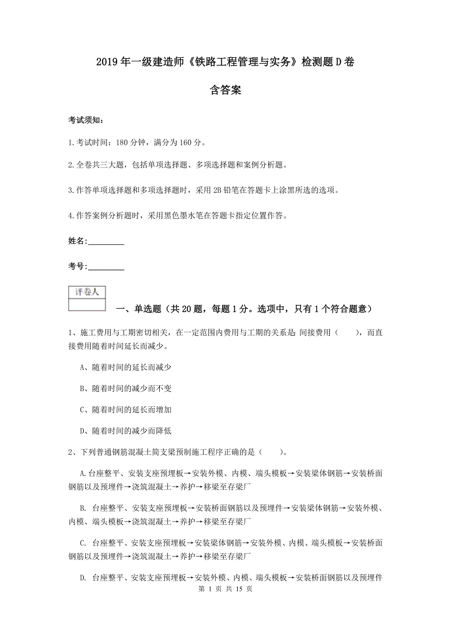 2019年一级建造师《铁路工程管理与实务》检测题d卷 含答案_第1页