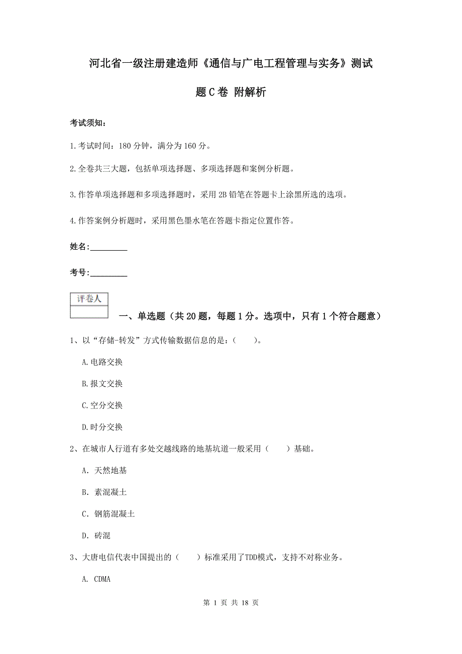 河北省一级注册建造师《通信与广电工程管理与实务》测试题c卷 附解析_第1页