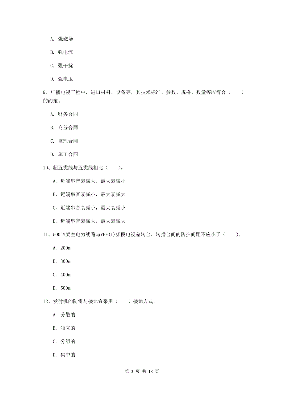 河北省一级注册建造师《通信与广电工程管理与实务》测试题c卷 附解析_第3页