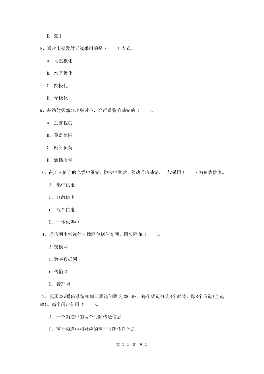 山西省一级注册建造师《通信与广电工程管理与实务》模拟真题c卷 含答案_第3页