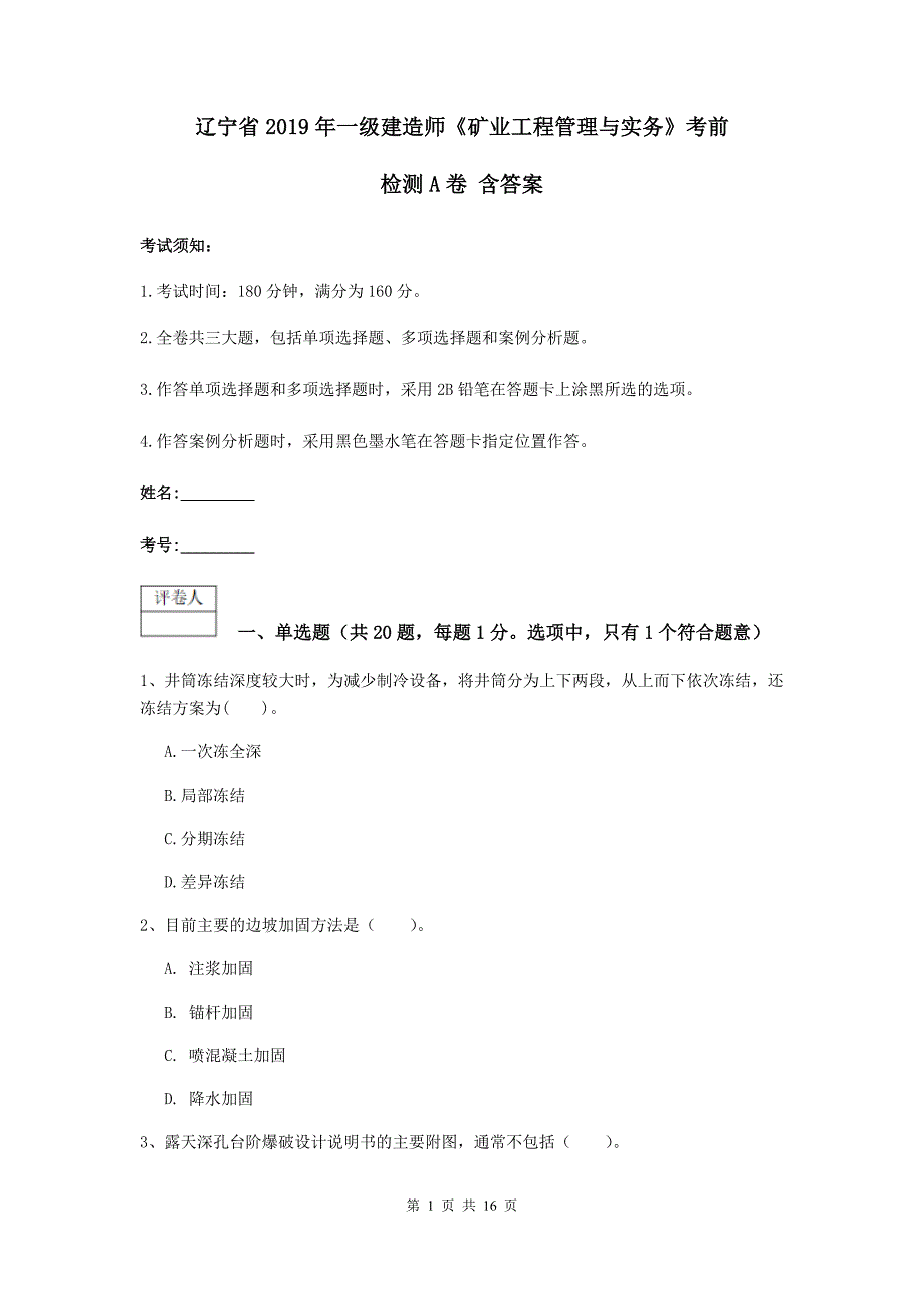 辽宁省2019年一级建造师《矿业工程管理与实务》考前检测a卷 含答案_第1页